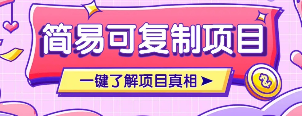 图片[1]-简易可复制的小众项目，每天投入3分钟，单笔可达200+【揭秘】-天边资源网