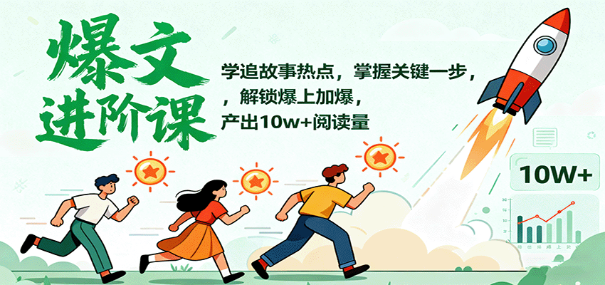 图片[1]-爆文进阶课程 学追故事热点，掌握关键一步，解锁爆上加爆，产出10W+阅读量-天边资源网