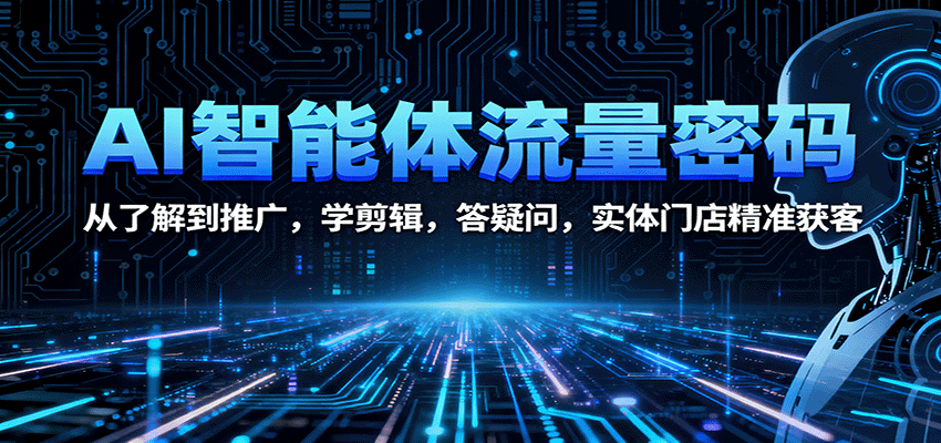 图片[1]-AI智能体流量密码：从了解到推广，学剪辑，答疑问，实体门店精准获客-天边资源网