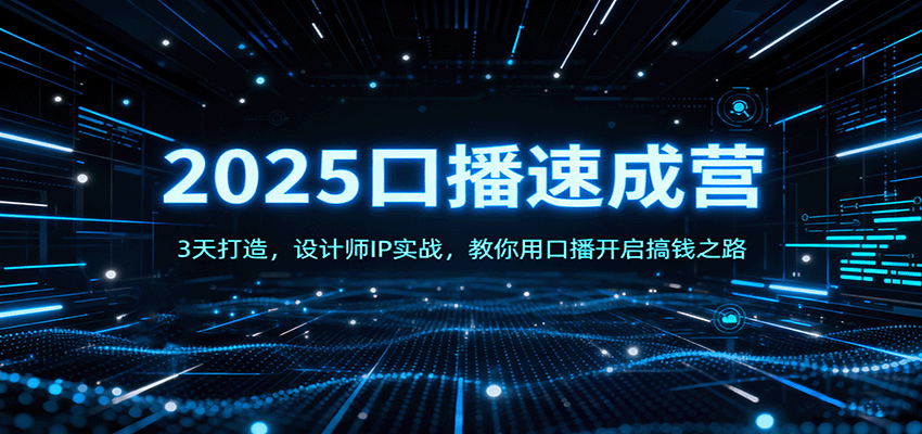 图片[1]-2025口播速成营：3天打造，设计师IP实战，教你用口播开启搞钱之路-天边资源网