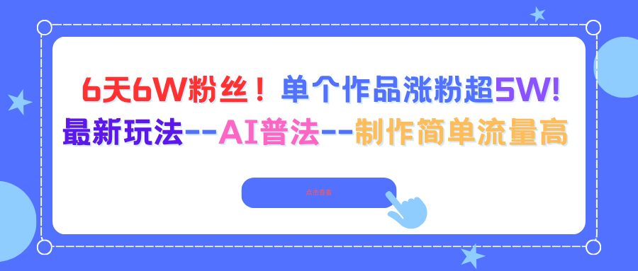 图片[1]-6天6W粉丝！单个作品涨粉超5W!最新玩法–AI普法–制作简单流量高-天边资源网