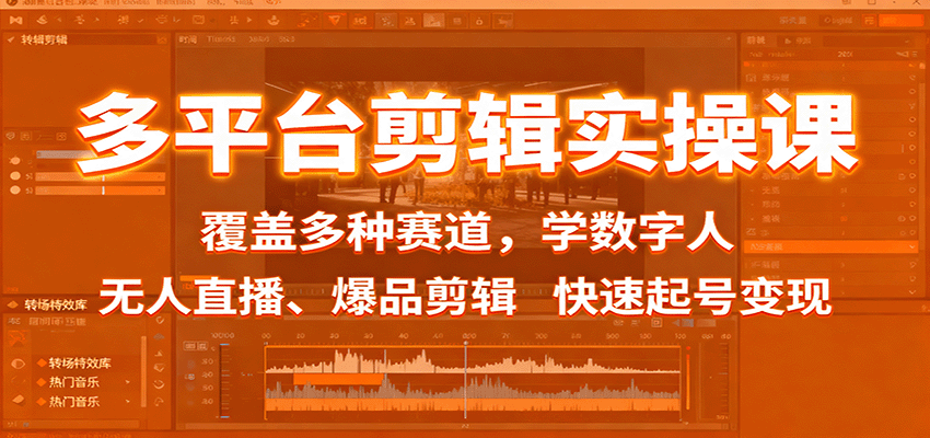 图片[1]-多平台剪辑实操课程 覆盖多种赛道，学数字人、无人直播、爆品剪辑，快速起号变现-天边资源网