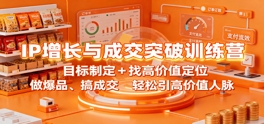 图片[1]-IP增长与成交突破课程 目标制定+找高价值定位，做爆品、搞成交，轻松引高价值人脉-天边资源网