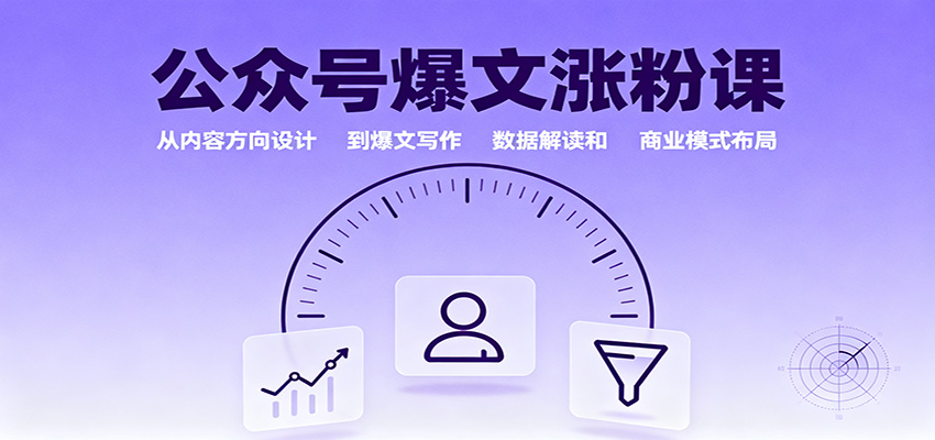 图片[1]-公众号爆文涨粉课程 从内容方向设计到爆文写作，数据解读和商业模式布局-天边资源网