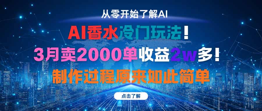 图片[1]-AI香水冷门玩法！3个月卖2000单，收益2W多！制作过程如此简单【揭秘】-天边资源网