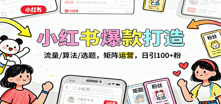 图片[1]-小红书爆款打造：流量/算法/选题，矩阵运营，日引100+粉-天边资源网