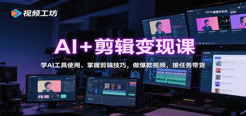 图片[1]-AI+剪辑变现课程 学AI工具使用、掌握剪辑技巧，做爆款视频，接任务带货-天边资源网
