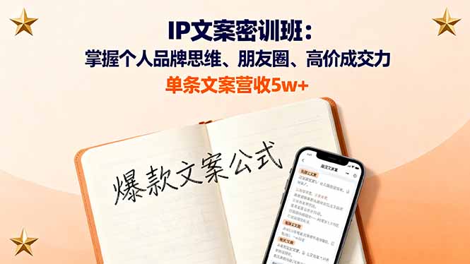图片[1]-IP文案密训课程 掌握个人品牌思维、朋友圈、高价成交力，单条文案营收5w+-天边资源网