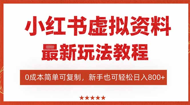 图片[1]-小红书虚拟资料项目 最新搜索流变现玩法，0成本简单可复制，一人多店【揭秘】-天边资源网