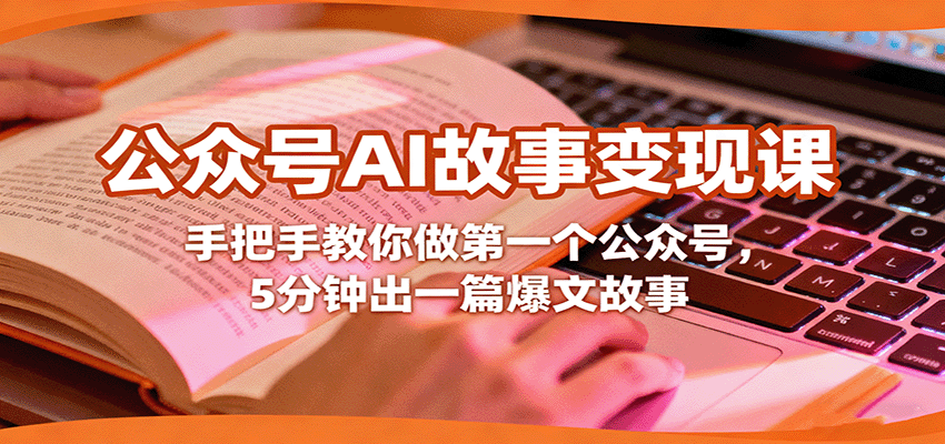 图片[1]-公众号AI故事变现课程 手把手教你做第一个公众号，5分钟出一篇爆文故事-天边资源网