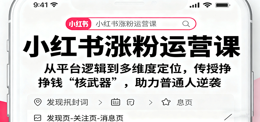 图片[1]-小红书涨粉运营课程 从平台逻辑到多维度定位，传授挣钱 “核武器”，助力普通人逆袭-天边资源网
