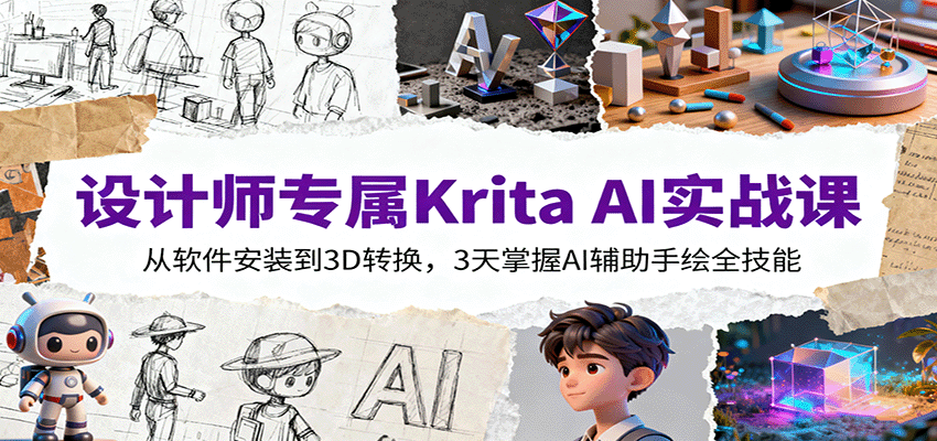 图片[1]-设计师专属Krita AI实战课程 从软件安装到3D转换，3天掌握AI辅助手绘全技能-天边资源网
