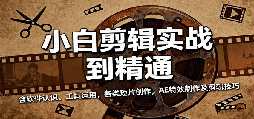 小白剪辑实战到精通，含软件认识、工具运用，各类短片创作，AE特效制作及剪辑技巧-天边资源网