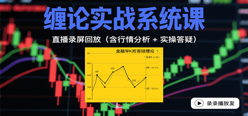 图片[1]-缠论实战系统课程 直播录屏回放（含行情分析 + 实操答疑（更新10月）-天边资源网