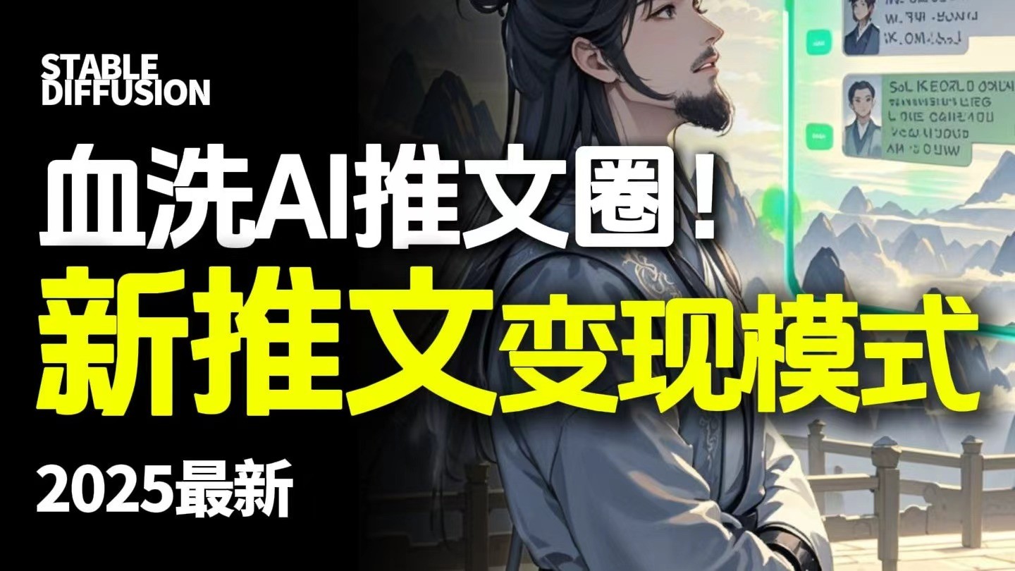 图片[1]-最新AI动态电影漫画小说推文，全流程实操教学，小白也能月入1万+【揭秘】-天边资源网
