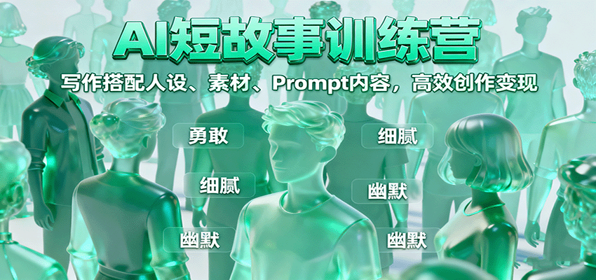 图片[1]-AI短故事课程 ：写作搭配人设、素材、Prompt内容，高效创作变现-天边资源网