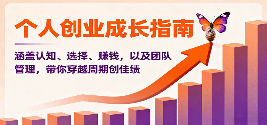图片[1]-个人创业成长指南：涵盖认知、选择、赚钱，以及团队管理，带你穿越周期创佳绩-天边资源网