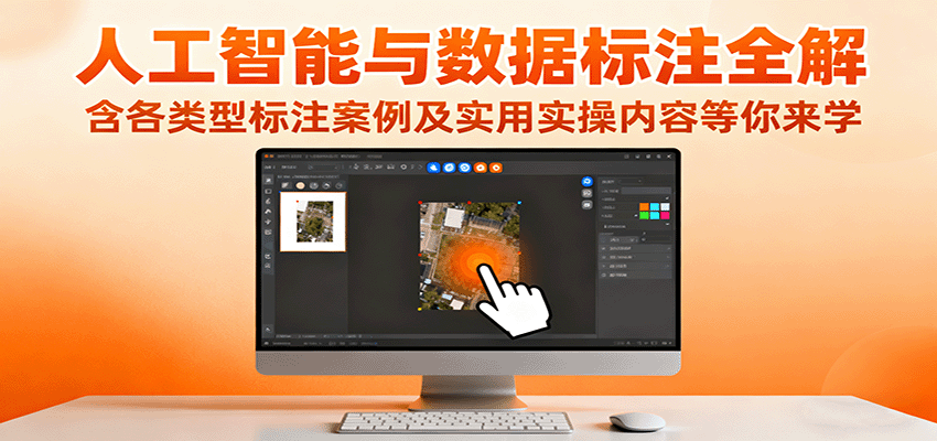 图片[1]-人工智能与数据标注全解，含各类型标注案例及实用实操内容等你来学-天边资源网