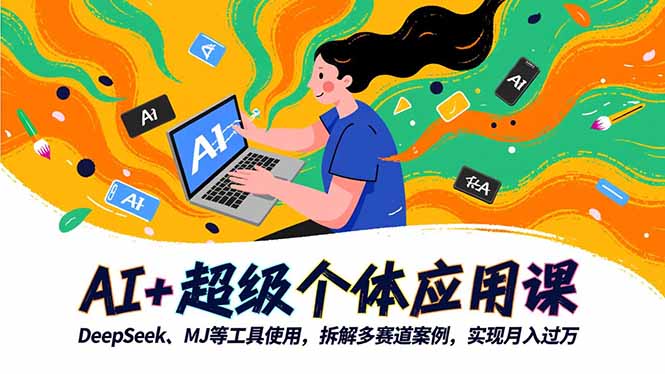 图片[1]-AI+超级个体应用课程 DeepSeek,MJ等工具使用,拆解多赛道案例，实现月入过万-天边资源网