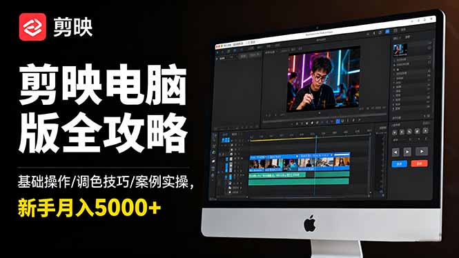 图片[1]-剪映电脑版全攻略：基础操作/调色技巧/案例实操，新手月入5000+-天边资源网