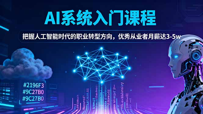 图片[1]-AI系统入门课程，把握人工智能时代的职业转型方向，优秀从业者月薪达3-5W-天边资源网