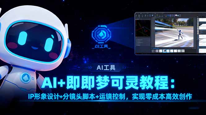 图片[1]-AI+即梦可灵教程：IP形象设计+分镜头脚本+运镜控制，实现零成本高效创作-天边资源网