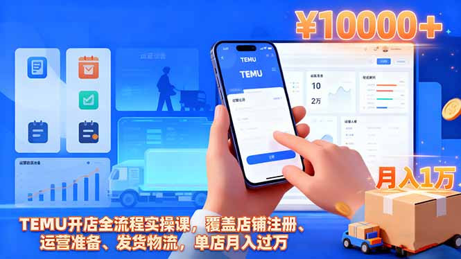 TEMU开店全流程实操课程 覆盖店铺注册、运营准备、发货物流，单店月入过万-天边资源网