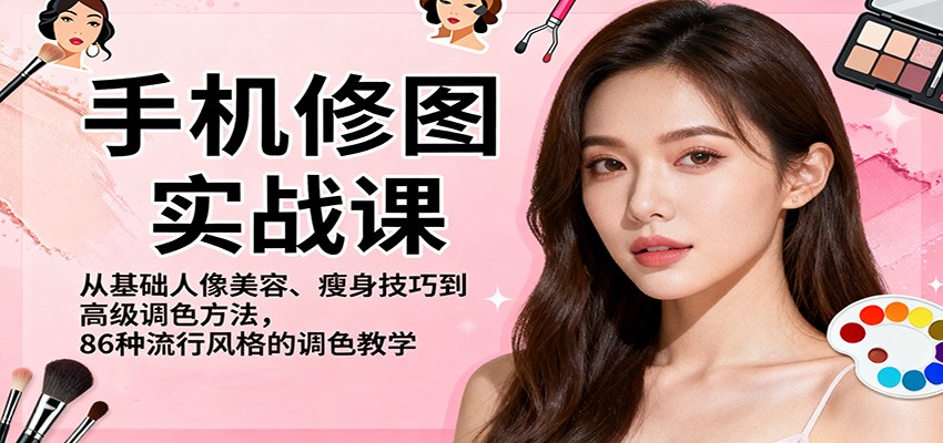 手机修图实战课程 从基础人像美容、瘦身技巧到高级调色方法，86种流行风格的调色教学-天边资源网