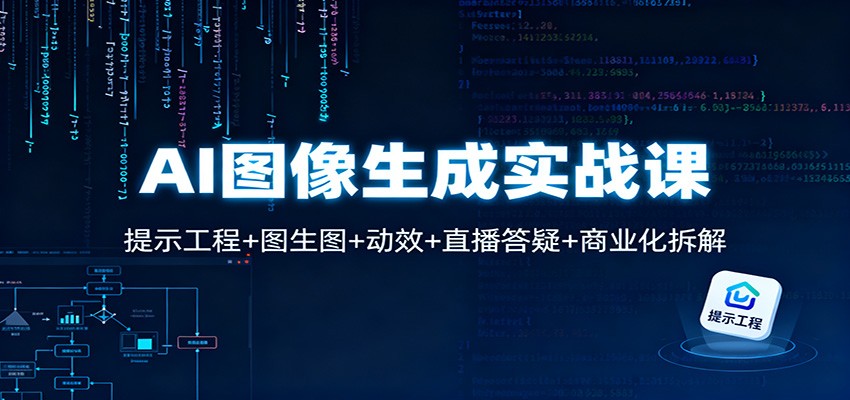 AI图像生成实战课程 提示工程+图生图+动效+直播答疑+商业化拆解-天边资源网