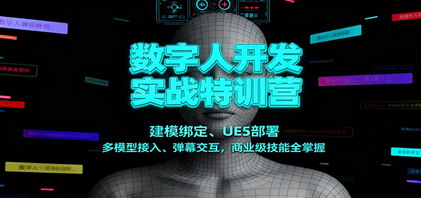 数字人开发实战特训课程 建模绑定、UE5部署、多模型接入、弹幕交互，商业级技能全掌握-天边资源网