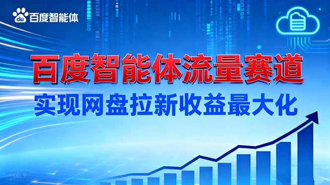 图片[1]-建百度智能体流量赛道，实现网盘拉新收益最大化-天边资源网