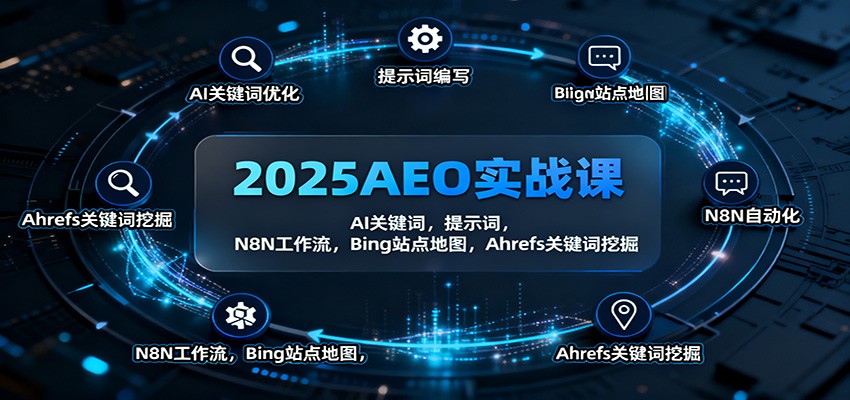 2025AEO实战课程 AI关键词，提示词，N8N工作流，Bing站点地图，Ahrefs关键词挖掘-天边资源网