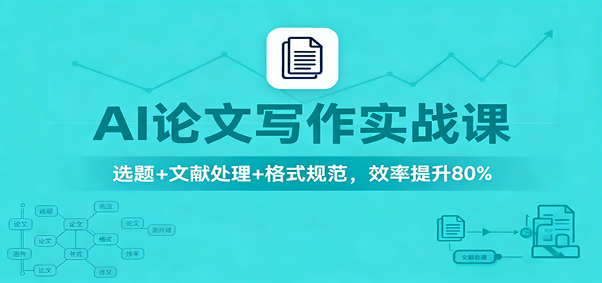 图片[1]-AI论文写作实战课程 选题+文献处理+格式规范，效率提升80%-天边资源网
