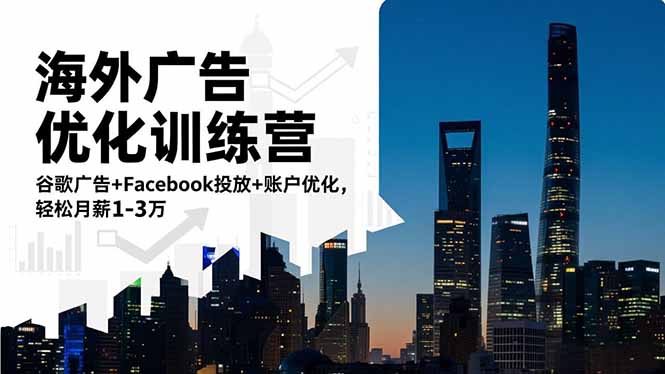 海外广告优化课程 ：谷歌广告+Facebook投放+账户优化，轻松月薪1-3万-天边资源网
