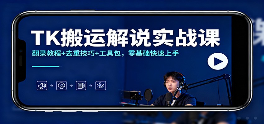 TK搬运解说实战课程 零基础快速上手（附工具包+去重技巧）-天边资源网