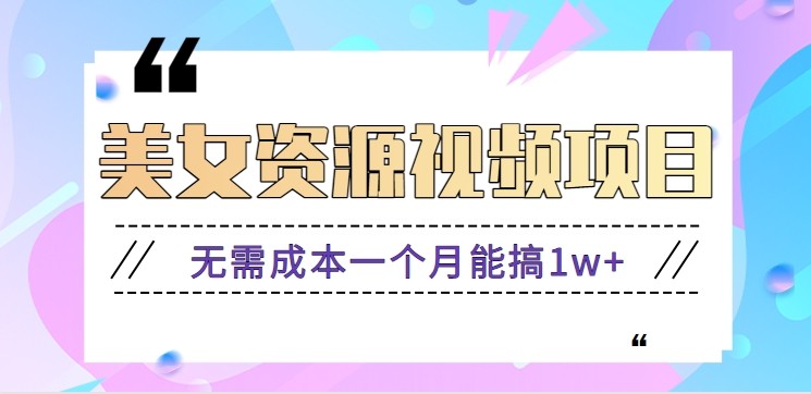 图片[1]-零门槛美女号无脑搬砖项目，零成本一个月1W+【揭秘】-天边资源网