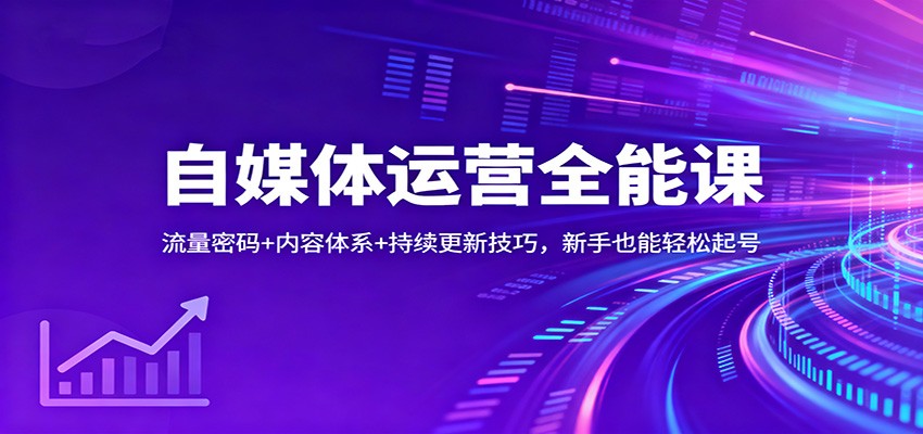 图片[1]-自媒体运营全能课程 流量密码+内容体系+持续更新技巧，新手也能轻松起号-天边资源网