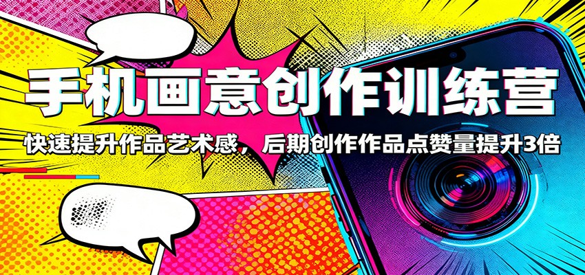 图片[1]-手机画意创作课程 ：快速提升作品艺术感，后期创作作品点赞量提升3倍-天边资源网