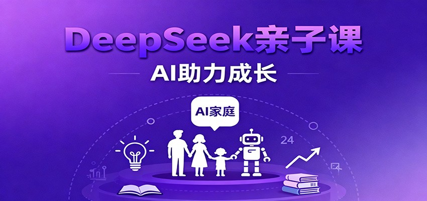 图片[1]-DeepSeek亲子课程 学科突破、错题终结、志愿填报、AI助力家庭学习与成长-天边资源网