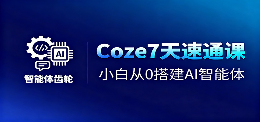图片[1]-Coze7天速通课程 小白从0搭建AI智能体+短视频工作流-天边资源网