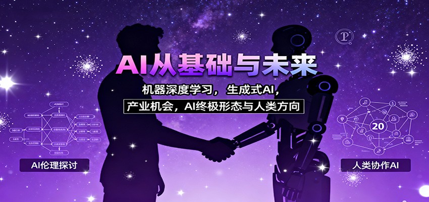 图片[1]-AI从基础与未来，机器深度学习，生成式AI ，产业机会，AI终极形态与人类方向-天边资源网