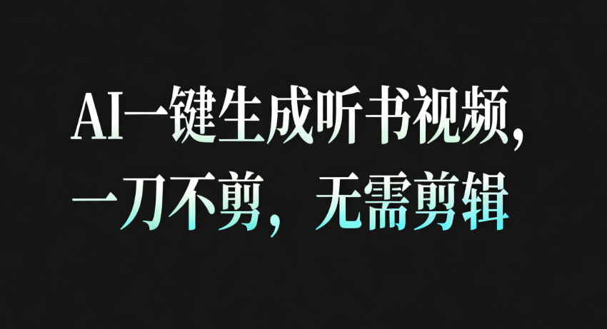 AI一键生成听书疗愈视频，一刀不剪，无需剪辑直接发布【揭秘】-天边资源网