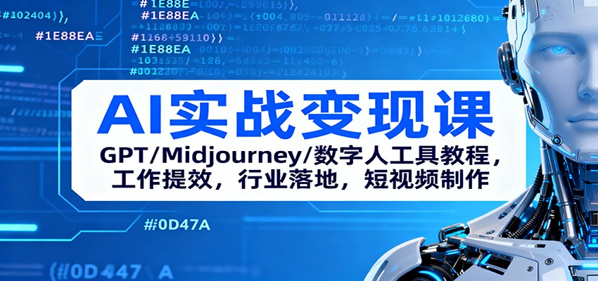 图片[1]-AI实战变现课程 GPT/Midjourney/数字人工具教程，工作提效，行业落地，短视频制作-天边资源网