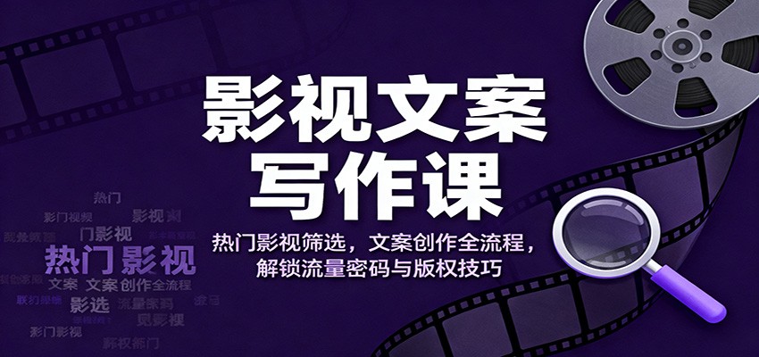 图片[1]-影视文案写作课程 热门影视筛选，文案创作全流程，解锁流量密码与版权技巧-天边资源网
