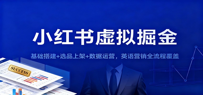 图片[1]-小红书虚拟掘金：基础搭建+选品上架+数据运营，英语营销全流程覆盖-天边资源网