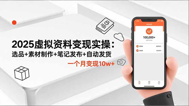 图片[1]-2025虚拟资料变现实操：选品+素材制作+笔记发布+自动发货-天边资源网