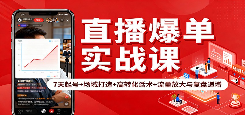 图片[1]-直播爆单实战课程 7天起号+场域打造+高转化话术+流量放大与复盘递增-天边资源网