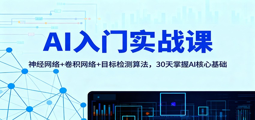 图片[1]-AI入门实战课程 神经网络+卷积网络+目标检测算法，30天掌握AI核心基础-天边资源网