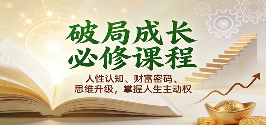破局成长必修课2.0：人性认知、财富密码、思维升级，掌握人生主动权-天边资源网