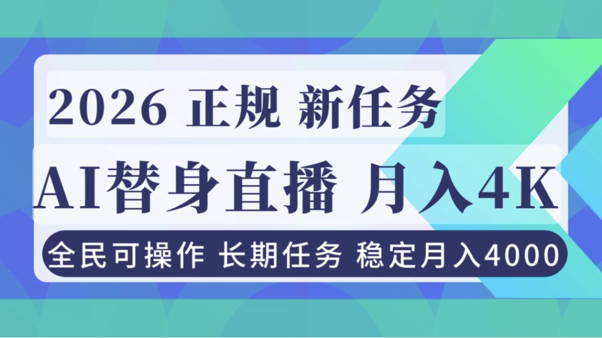 图片[1]-AI《替身》直播，稳定月入4000不违规，正规项目 小白可做【揭秘】-天边资源网